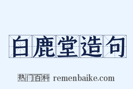 白鹿堂造句是什么意思的图片